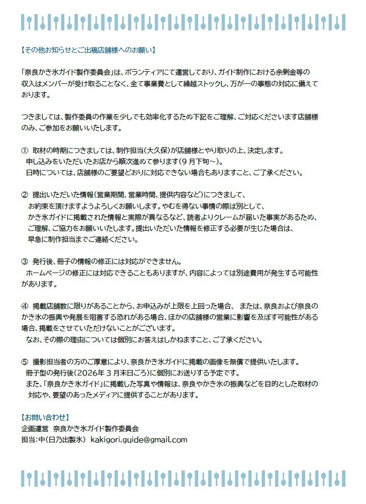 令和8年度版奈良かき氷ガイド
掲載店舗募集を締め切ります

迷っておられる店舗さま
お急ぎください^_^

nara-kakigori.com