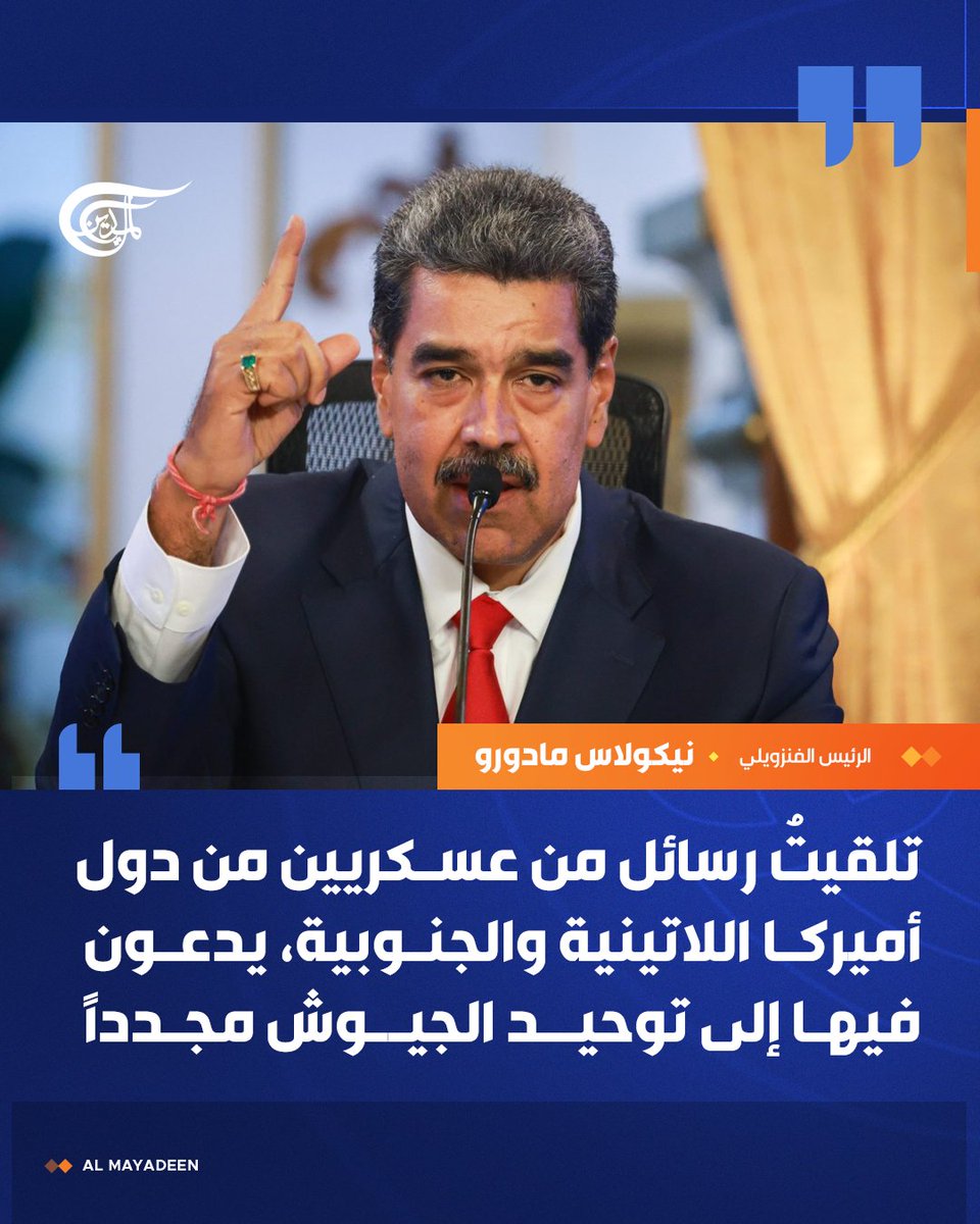 الرئيس الفنزويلي نيكولاس مادورو:

⭕تلقيت رسائل من عسكريين من دول #أميركا اللاتينية والجنوبية، يدعون فيها إلى توحيد الجيوش مجدداً.
⭕جيش التحرير الموحّد لأميركا الجنوبية هدفه مواجهة أيّ عدوان إمبريالي، فنحن لا نريد أن نكون حديقة خلفية للولايات المتحدة.

#فنزويلا
#الميادين