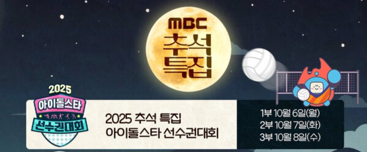 MBC 2025 아이돌스타선수권대회 .ᐟ #이창섭
✅️ 방송시간 
10월 6일 (월) 오후 5시 50분 - 1부
10월 7일 (화) 오후 5시 10분 - 2부
10월 8일 (수) 오후 5시 50분 - 3부

추석연휴 내내 MC이창섭과 함께 >_<