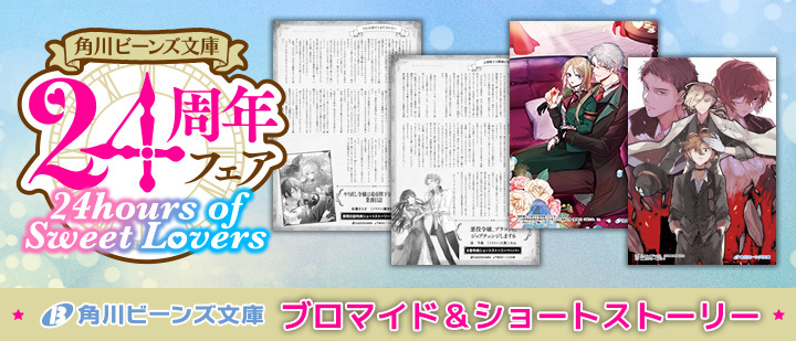 本日スタート！／ 角川ビーンズ文庫24周年記念！ #ファミマプリント で