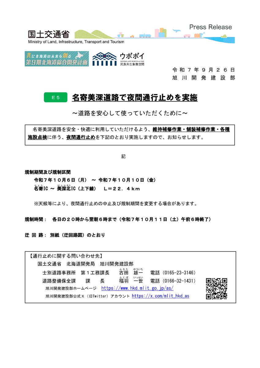 国土交通省北海道開発局旭川開発建設部道路情報 tweet media