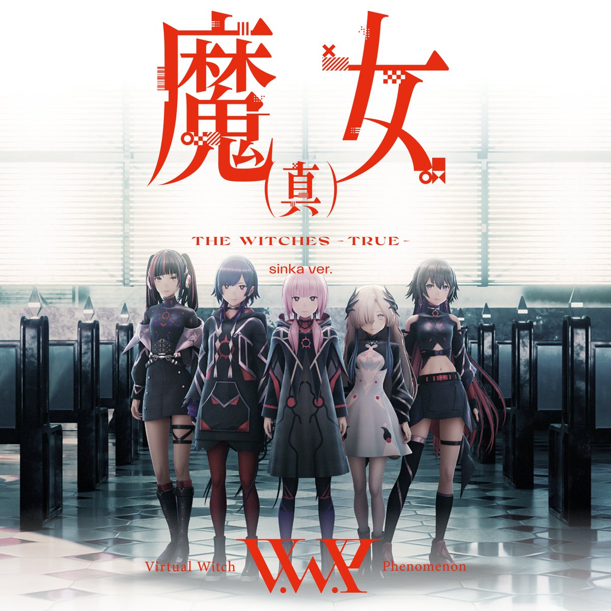 【配信シングル「魔女(真) sinka ver.」リリース！】
V.W.P 配信シングル「魔女(真) sinka ver.」
デジタル配信開始いたしました！
PHENOMENON-RECORD.lnk.to/Witchtruesinka…

本日19時からは魔女(真) sinka ver MV プレミア公開いたします！
お見逃しなく！！
youtube.com/watch?v=ofTlli…
