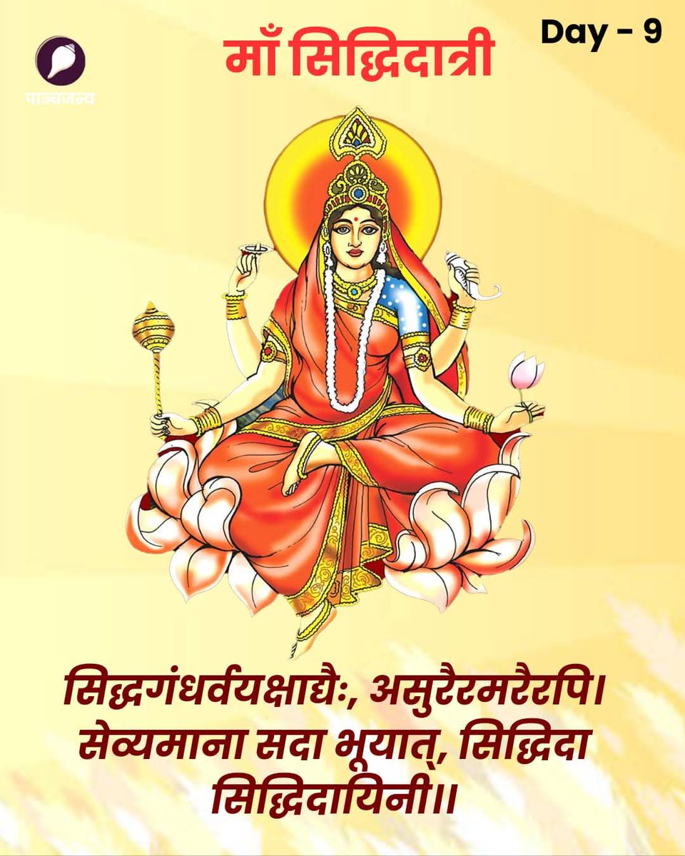 epanchjanya's tweet photo. नवरात्रि के पावन पर्व का आज महानवमी का दिन है। 

यह दिन माँ सिद्धिदात्री को समर्पित है, जो भक्तों को सिद्धि, अलौकिक शक्तियाँ और मोक्ष का वरदान देती हैं।

आज के दिन कन्या पूजन और हवन का विशेष महत्व होता है। https://t.co/9pXrr8otQ1