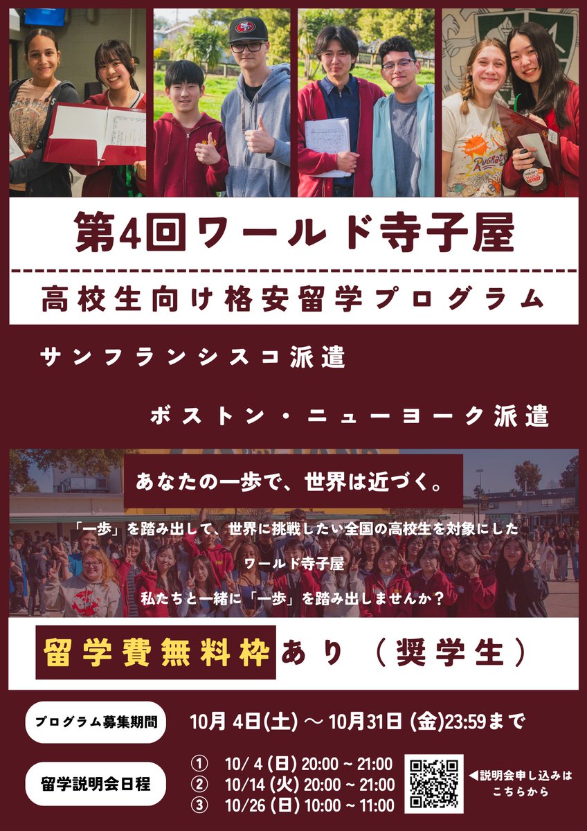 npo_edfuture's tweet photo. 📢高校生格安留学プログラム【第4回ワールド寺子屋】
2026年3月、【サンフランシスコ】＆【ボストン・ニューヨーク】で同時開催✨
今年はなんと【参加無料枠】も！

🌍「海外で挑戦してみたい！」と思うあなたに。

🔗詳細・申込はHPから▶️：https://t.co/5edXU0u5hU

#ワールド寺子屋 #EdFuture #挑戦 https://t.co/WESHH8JyzY