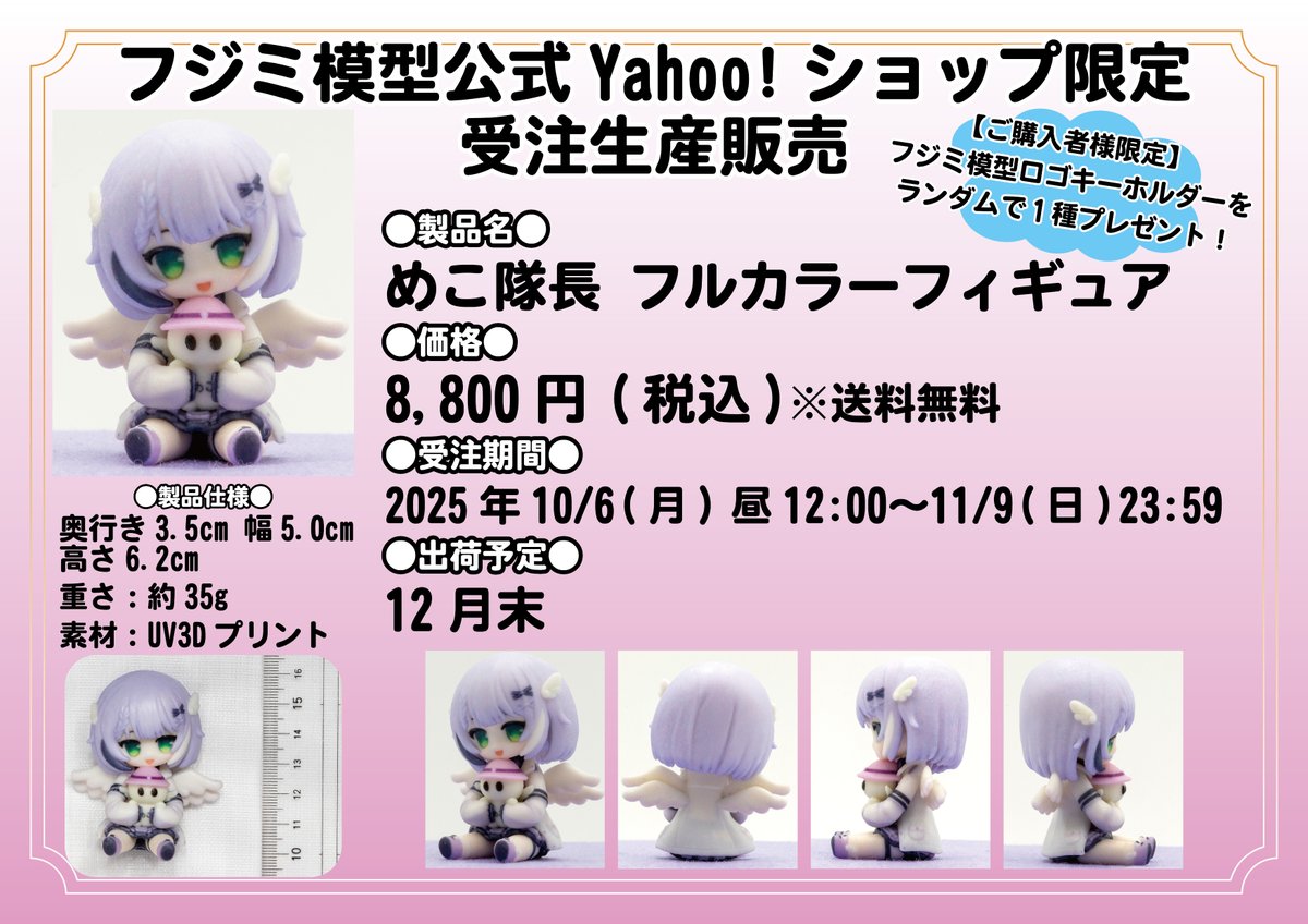 めこ隊長が手のひらサイズの可愛いフィギュアに！ 完全受注生産で発売