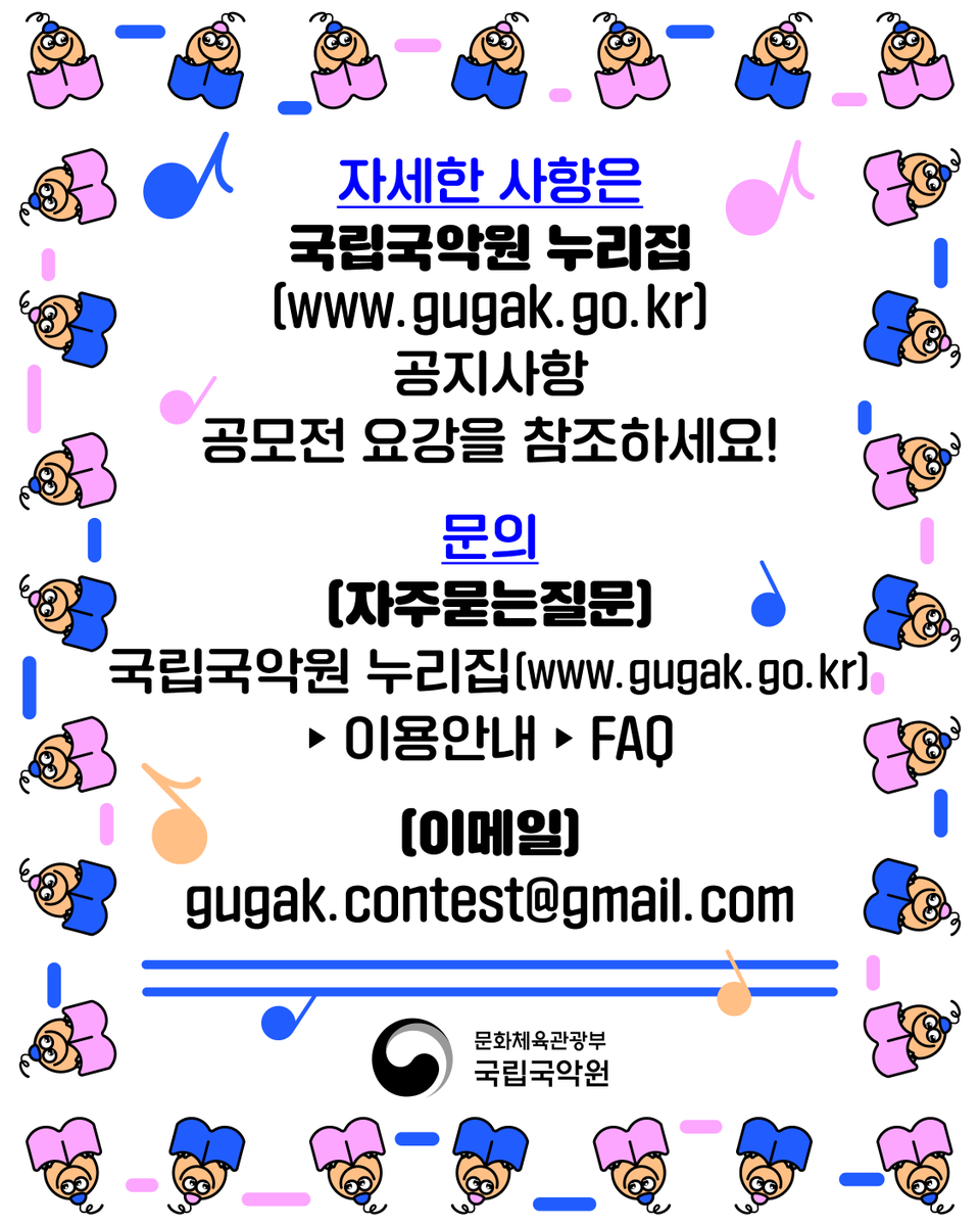 2026년 제40회 창작국악동요 작품 공모전

📅접수기간: 2026. 1. 5.(월) 오전 9시 - 1. 7.(수) 오후 4시
📝접수방법: 온라인 접수(국립국악원 누리집 gugak.go.kr)
🔥결과발표: 2026. 1. 16.(금) 오후 2시 예정

gugak.go.kr/site/program/c…