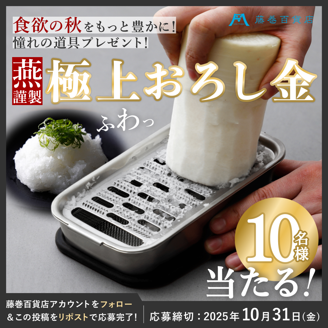 🍂食欲の秋を豊かに！憧れの道具プレゼント🍂

旬の味覚を格上げする名脇役“大根おろし”。
今月は、ふわふわの大根おろしができると話題の「極上おろし金『箱』」をプレゼント🎁

応募方法
1⃣<a href="/fujimakiselect/">藤巻百貨店</a>をフォロー
2⃣この投稿をリポスト
大根おろしに合うオススメ料理は？
コメントで教えてね📝