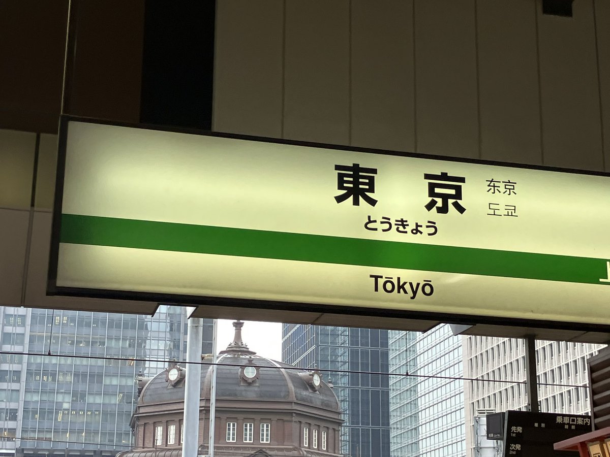 とーきょー