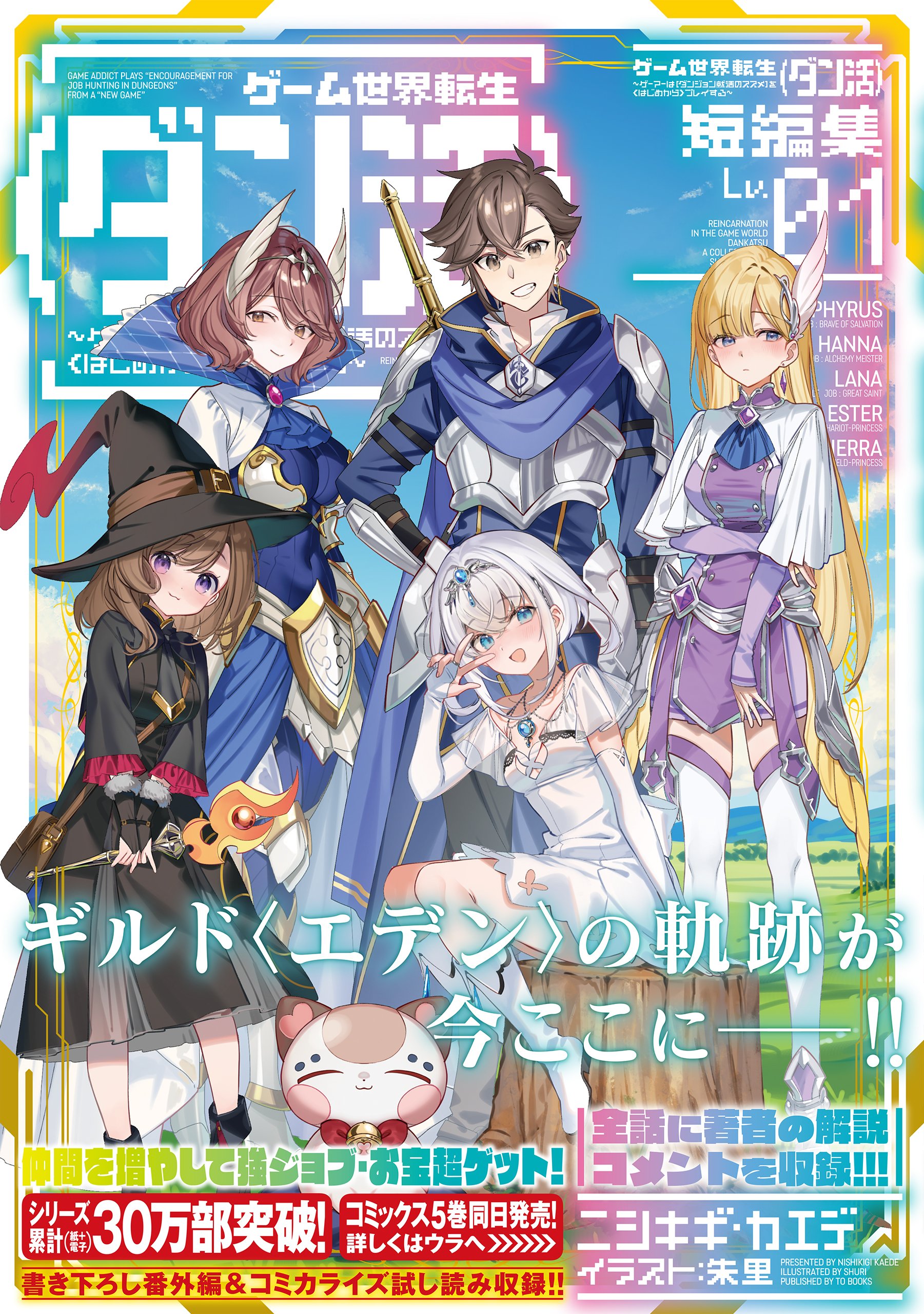 ゲーム世界転生〈ダン活〉1～12巻 ゲーム世界転生〈ダン活〉12～ゲーマーは【ダンジョン就活の