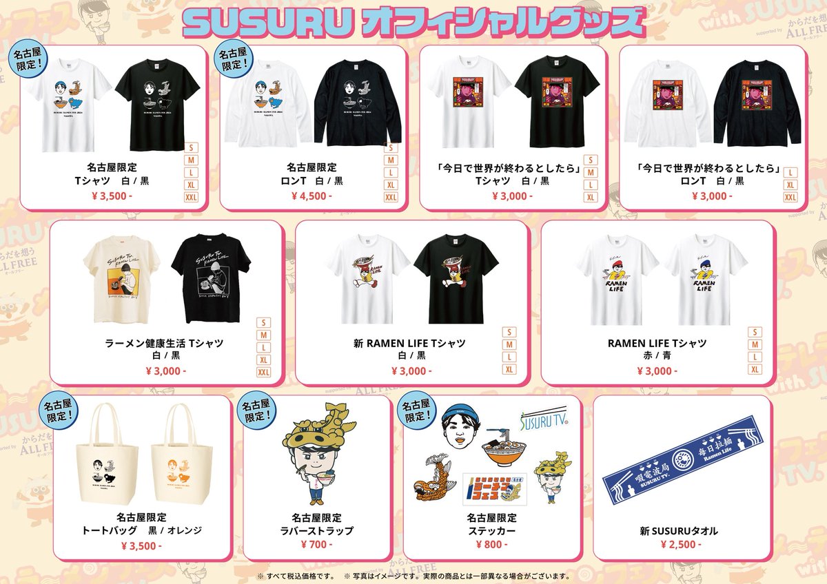 メーテレラーメンフェス 会場で #SUSURU オフィシャルグッズを販売中
