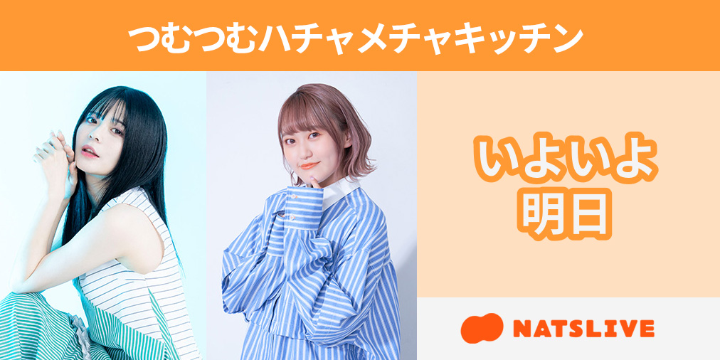 NATSLIVE_app's tweet image. 【いよいよ明日】
10/12（日）19時～ 紡木吏佐さんの番組「つむつむハチャメチャキッチン」を配信🎉
番組3周年を記念してゲストに高木美佑さんをお迎えします💕
ゴールド会員限定のスペシャルTIMEもお楽しみに✨

#NATSLIVE をDLしてご覧ください❗️
natslive.jp/episodes/17141

#紡木吏佐　#高木美佑