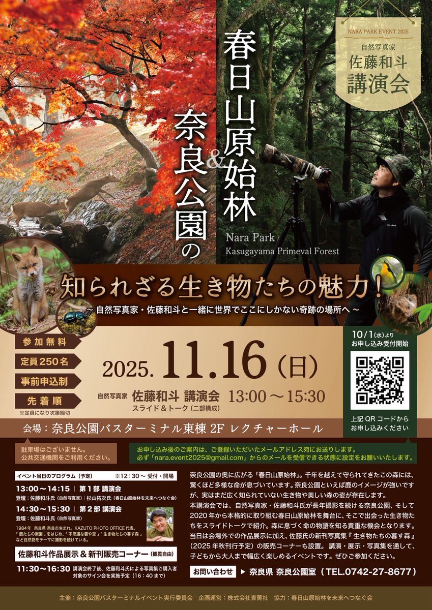 自然写真家佐藤和斗 講演会×写真展 受付開始のお知らせ！ 講演会 2025