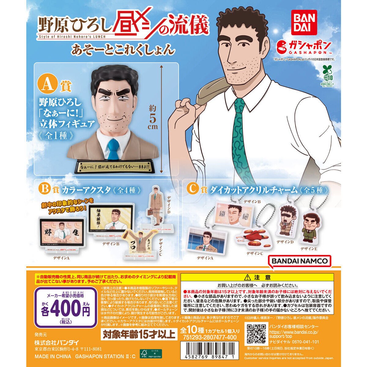 🖍️カプセルトイ新商品🖍️ 『野原ひろし 昼メシの流儀 あそーと