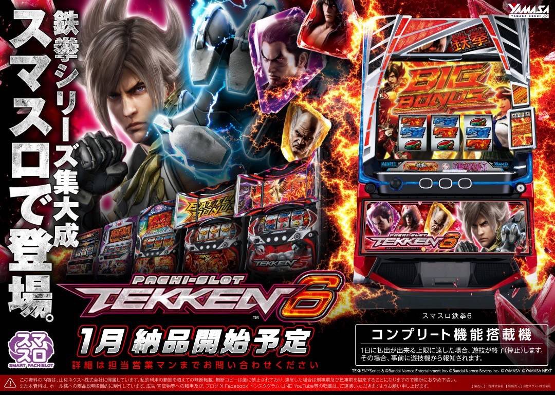 ✔️スマスロ鉄拳6 1月納品開始予定 今回の鉄拳はどんなのになるか
