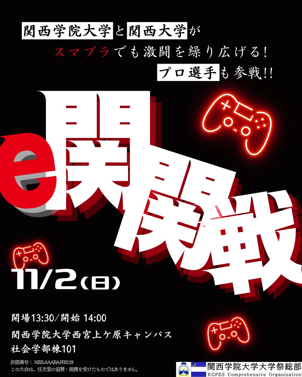 関西学院大学と関西大学がスマブラでも激闘を繰り広げる！【e関関戦