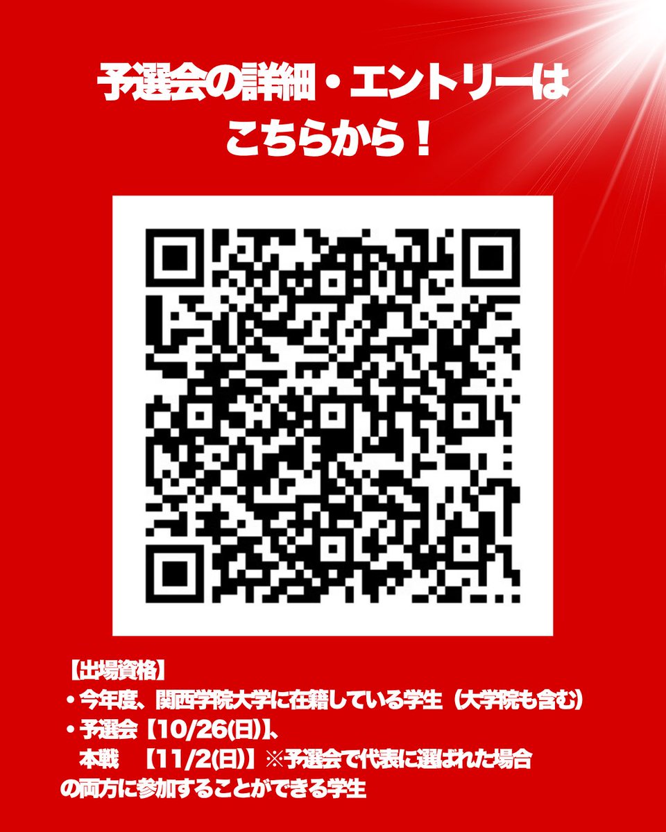 shingetsusai's tweet photo. 関西学院大学と関西大学がスマブラでも激闘を繰り広げる！【e関関戦】開催決定✨

【日程】
●関学内予選会
10月26日（日）14時〜17時

●本戦
11月2日（日）13時～15時

予選会のエントリーは3枚目のQRコードまたはリプライのURLから✨ https://t.co/Bkhp7mANHQ