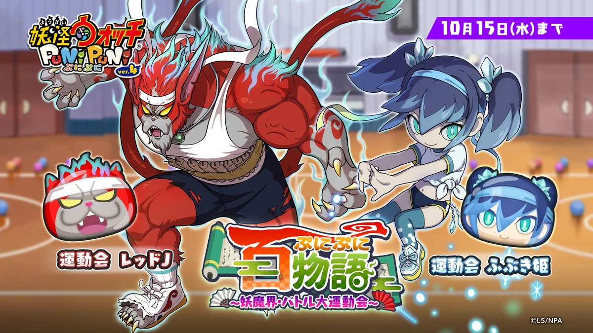 yokai_punipuni's tweet image. 【イベント情報】
10/15(水)まで「ぷにぷに百物語 ~妖魔界・バトル大運動会~」を開催!
体操服に着替えた「レッドJ」「ふぶき姫」たちが運動会に参加!ハチャメチャな競技を乗り越え、優勝するのは一体!?
詳細はゲーム内をチェック!
#ぷにぷに