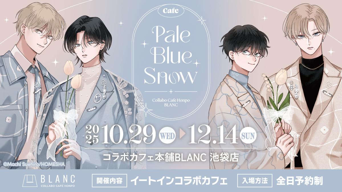 末広マチ先生 × #コラボカフェ本舗BLANC ☕❄ Cafe Pale Blue Snow