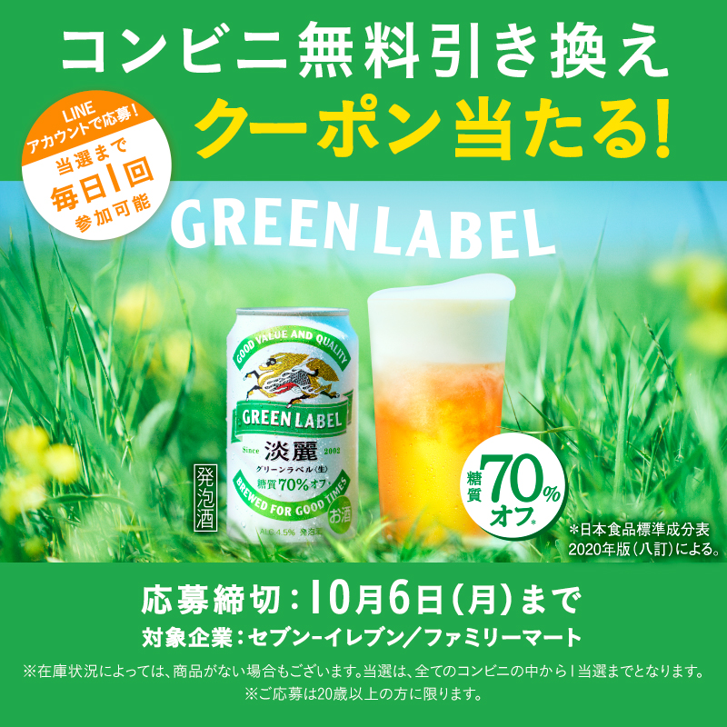 Kirin_Brewery's tweet photo. ／
応募は本日23:59まで！
＼

#淡麗グリーンラベル
コンビニ無料引き換えクーポン当たる！
キャンペーン実施中✨
応募するとその場で、抽選結果がわかります💨

当選するまで毎日抽選にチャレンジ可能！

応募はこちらから👇