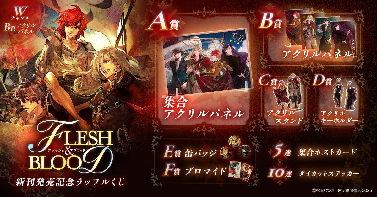 ＼✨販売開始✨／
「FLESH＆BLOOD」新刊発売記念ラッフルくじ

アクリルパネルやアクリルスタンドなど豪華アイテムが盛りだくさん🎁✨
販売期間：10/22(水) 23:59まで

▼くじページはこちら
raffle-kuji.jp/lotteries/1024
<a href="/matsuokanatsuki/">松岡なつき</a>
#フレブラ