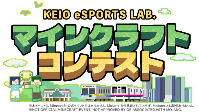 全国初の鉄道会社が主催するマイクラコンテスト「KEIO eSPORTS LAB.マインクラフトコンテスト」を10/1(水)から開催します✨✨

小中学生対象で、個人またはチームにて応募可能！「自由制作部門」と「テーマ制作部門」から選んで挑戦してください💪