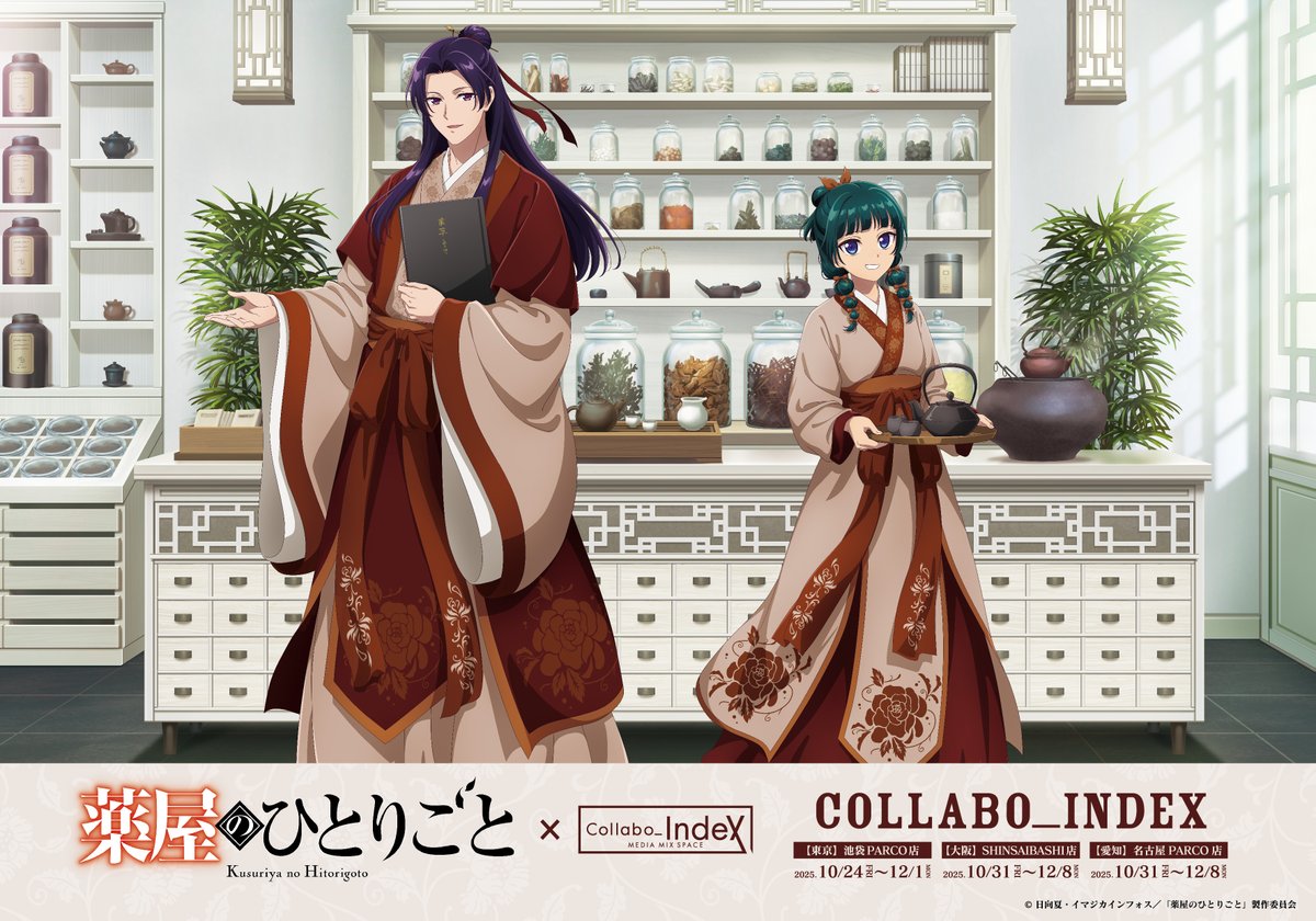 SLD_collabocafe's tweet image. \情報解禁/
📢 TVアニメ『薬屋のひとりごと』調合茶房コラボカフェが東京・大阪・名古屋の3大都市にて期間限定で登場!
調合と茶房をテーマに、五感で楽しむ食事のひとときをお届けします🌿
〈開催期間〉
東京:10月24日(金)~12月1日(月)
大阪・名古屋:10月31日(金)~12月8日(月)…