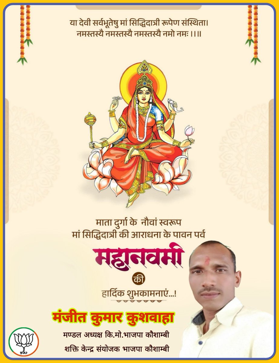 manjeetkumarku1's tweet image. शारदीय नवरात्रि की मंगलकामनाएं .💐💐
आदिशक्ति माँ दुर्गा के नवम स्वरूप देवी #सिद्धिदात्री से प्रार्थना है कि वे हम सभी के जीवन में सुख, समृद्धि और सकारात्मक ऊर्जा का संचार करें।
#जय_माता_दी 👣👣🙏🙏