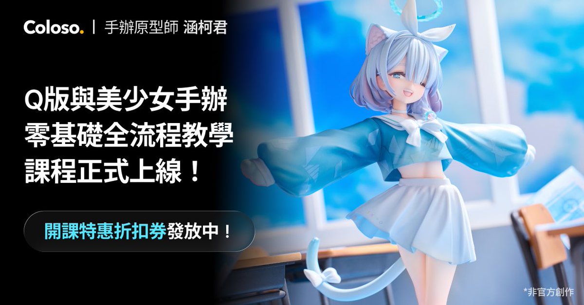 cyohank's tweet photo. #Coloso 課程上線！

 先前領取的優惠券
請於 10/2 前使用

 可惜錯過？
還有 $35 限時加碼！

課程亮點
 手辦製作全流程
 0基礎完成ZBrush建模
 原畫到GK拆件完整學習

 詳細課綱點此查看
https://t.co/kqyvbecXGF https://t.co/Vej7ks7E7w