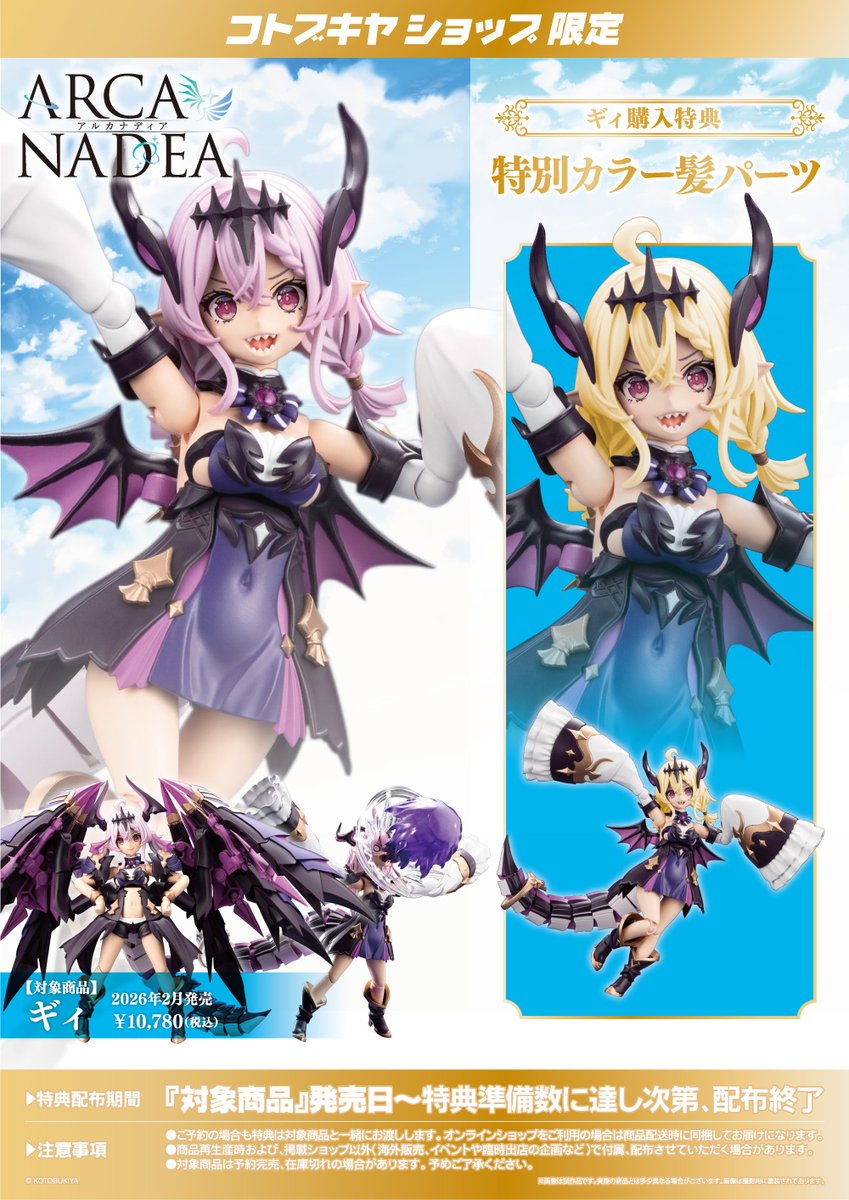 アルカナディア　5体セット 予約開始】 コトブキヤオンラインショップにて「ギィ」の二次受注分の
