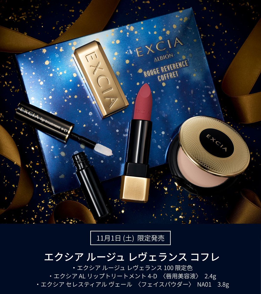 アルビオン エクシア ルージュ レヴェランス コフレ リップ