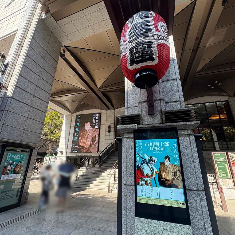 hakatazatheater's tweet image. 『市川團十郎特別公演』は本日初日㊗️！満員御礼でございます✨どうぞお楽しみください！

#歌舞伎 #kabuki #博多座