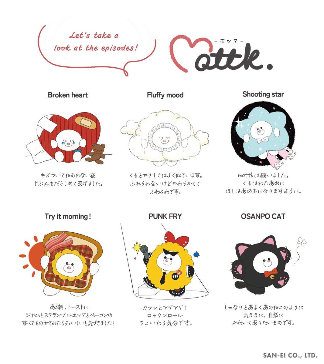 【mottk -モック-】
キモチに合わせて変身する
不思議な生き物”mottk（モック）”

様々なキモチのmottkたち💭
あなただけのパートナーを探してみてください✨

#三英貿易 #mottk #モック #ぬいぐるみ