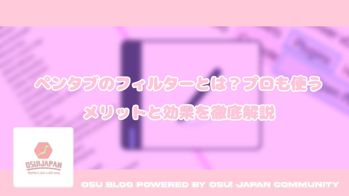 OsuJpnCom's tweet photo. #osuお得情報
【新着記事】
ペンタブのフィルターとは？プロも使うメリットと効果を徹底解説

フィルターの導入方法からおすすめ設定、使用時の注意点までをまとめました！

https://t.co/3SxouBwDPU https://t.co/ymsqJtUBoy