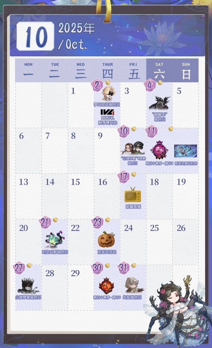 [ October 2025 Official Calendar Schedule ]

October 2nd
▸ Dream Witch Character Day

October 4th
▸ "Goatman" Character Day

October 10th
▸ "Psychologist" Birthday
▸ Patient Birthday 

October 11th
▸ New Survivor Lanternist
▸ Season 39 Essence 2

October 17th
▸ Main