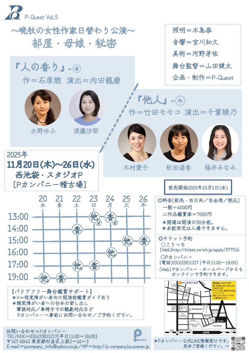 本日より前売券の販売を開始いたします！
Pカンパニー公演
P-Quest Vol.5
～晩秋の女性作家日替わり公演～
部屋・母娘・秘密

2025年11月20日(木)～26日(水)
西池袋・スタジオP［Pカンパニー稽古場］