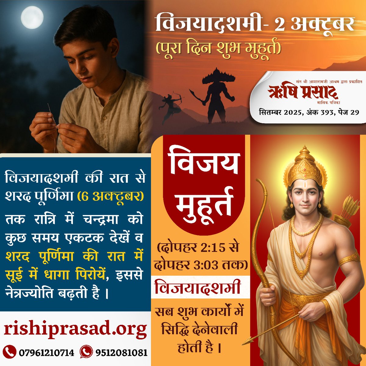 विजयादशमी- 2 अक्टूबर
(पूरा दिन शुभ मुहूर्त)
विजय मुहूर्त (दोपहर 2:15 से दोपहर 3:03 तक)
विजयादशमी सब शुभ कार्यों में सिद्धि देनेवाली होती है ।
विजयादशमी की रात से शरद पूर्णिमा (6 अक्टूबर) तक रात्रि में चन्द्रमा को कुछ समय एकटक देखें व शरद पूर्णिमा की रात में सूई में धागा पिरोयें,