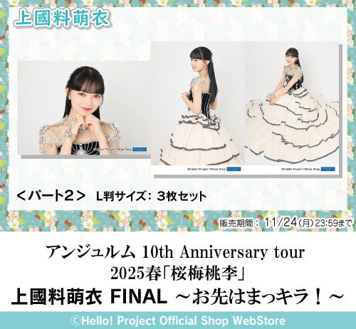 2034 アンジュルム 上國料萌衣 生写真 2枚セット ニュース詳細｜ハロー！プロジェクト オフィシャルサイト