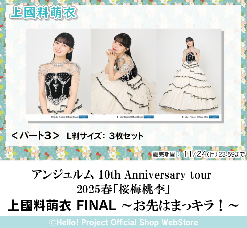 2034 アンジュルム 上國料萌衣 生写真 2枚セット 上國料萌衣（アンジュルム）（photo by AZUSA TAKADA） - エビ中