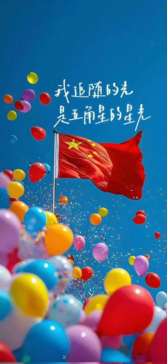 祖国母亲生日快乐，繁荣昌盛