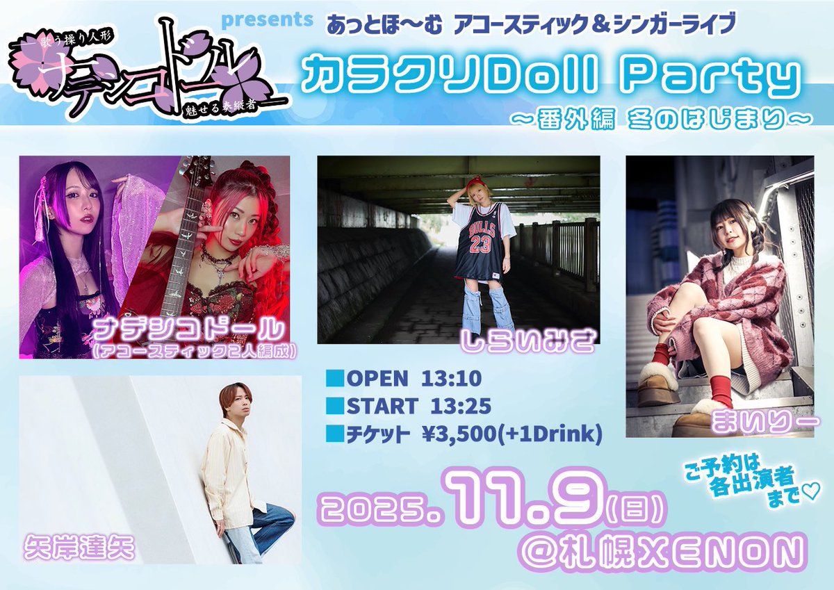 ライブ出演のお知らせ-`📢⋆

11/9(日)🎪札幌XENON

#ナデシコドール presents
あっとほ〜む アコースティック＆シンガーライブ

open13:10
start13:25
¥3,500(＋1Drink)

出番は14:05からでなんと！30分歌います🎙！！
ご予約DMぜひおまちしてます🙏✉️✨