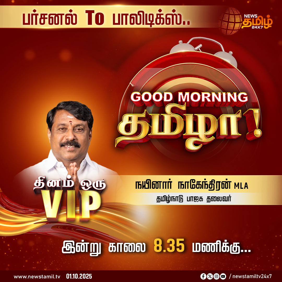 NewsTamilTV24x7's tweet photo. #GoodMorningTamizha | பர்சனல் To பாலிடிக்ஸ்.. Good Morning தமிழா!
நியூஸ் தமிழின் தினம் ஒரு VIP-யில் கலந்துகொள்ளவிருக்கும் தமிழக பாஜக தலைவர் நயினார் நாகேந்திரன் MLA
இன்று காலை 8.35 மணிக்கு...
காணத்தவறாதீர்கள்..!
#GoodMorningThamizha #DhinamOruVIP #ADMK #DMK #AIADMK #BJP #ThinamOruVIP #newstamil24x7 #AIADMK #DMK #newstamil #newstamilheadlines #2026TNElections #tnelection2026 #TamilNews #NewsTamil24x7 #NainarNagendran #TamilNaduBJPLeader