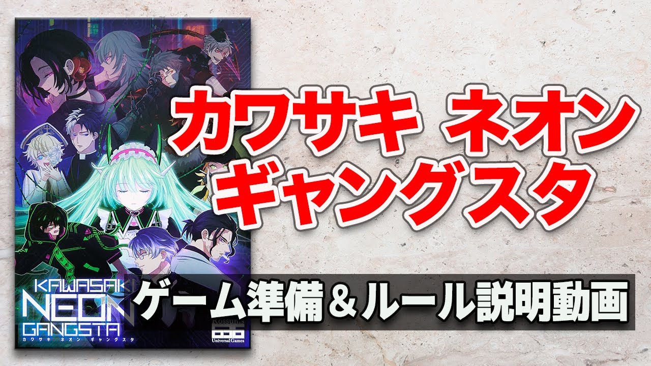 KAWSAKI  NEON GANGSTA ボードゲーム 日本語版 KAWASAKI NEON GANGSTA (カワサキネオンギャングスタ