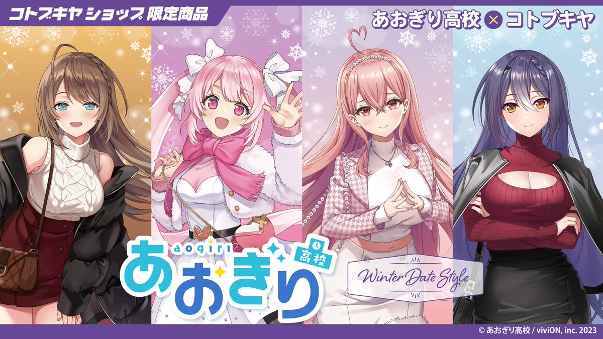 初公開📢 あおぎり高校 【Winter Date Style】 シリーズ❄️ #あおぎり