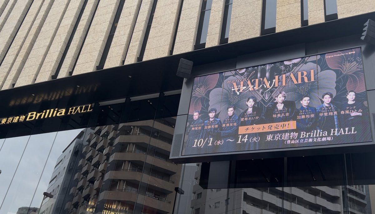 ❖━━━━━━━━━━━❖

10月1日 🌟本日初日🌟
ミュージカル『 #マタ・ハリ 』開幕💃✨

❖━━━━━━━━━━━❖

8月から稽古を重ね、熱気あふれる日々を経て
ついに #マタハリ2025 が東京建物Brillia HALLにて幕を開けます！

キャスト・スタッフ一同、