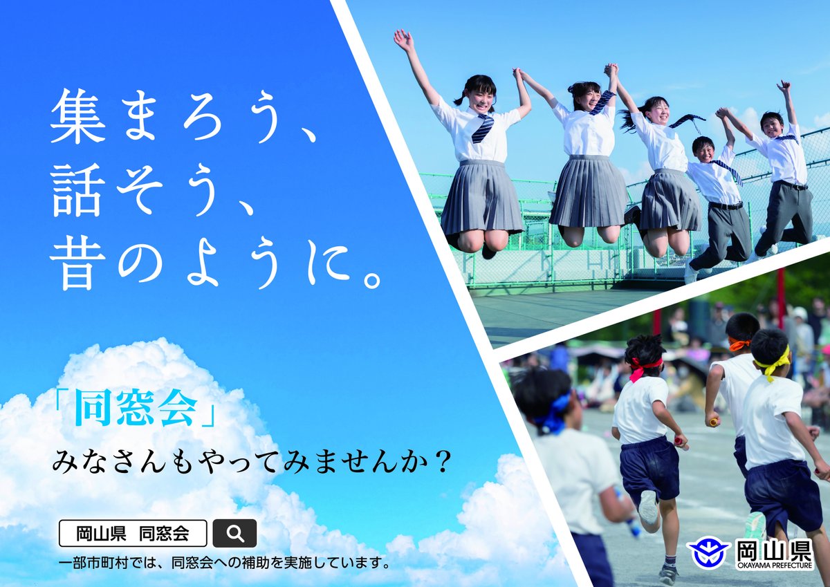 okayama_kocho's tweet photo. ／
年末年始に、同窓会で集まりませんか？
＼
なつかしい仲間たちと故郷「岡山」で、学校の思い出話や、仕事や結婚などの近況を語り合いませんか？
年末年始の期間を利用して同窓会の開催をぜひご検討ください🍀

✅一部市町では同窓会補助を実施しています

詳しくはコチラ👇
https://t.co/vTv3eK5Oyz https://t.co/F2b5WiZh4j