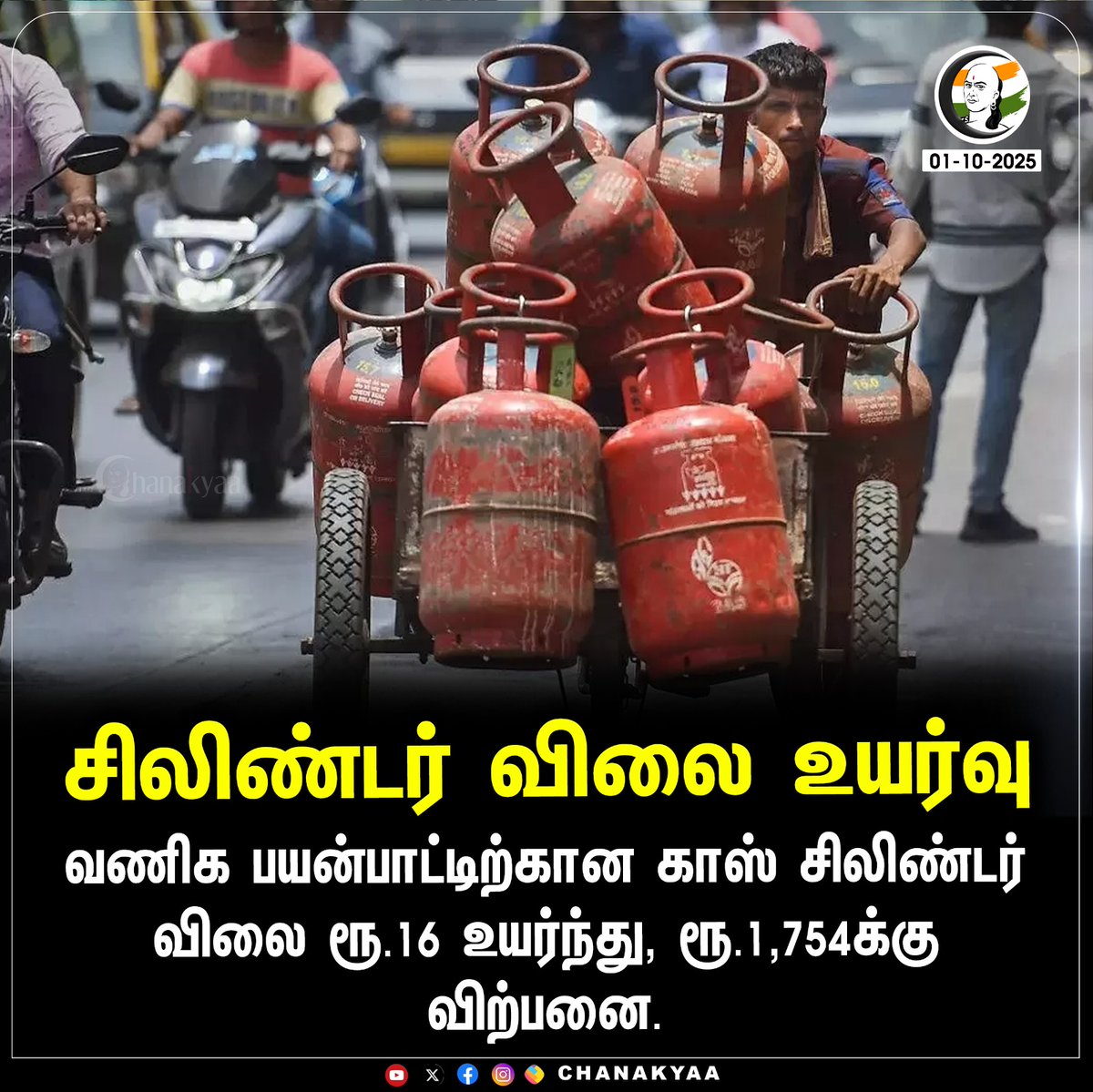 ChanakyaaTv's tweet image. சிலிண்டர் விலை உயர்வு
#lpg #commercialuse #chanakyaa 

Stay informed with the latest news through Chanakyaa via chanakyaa.in