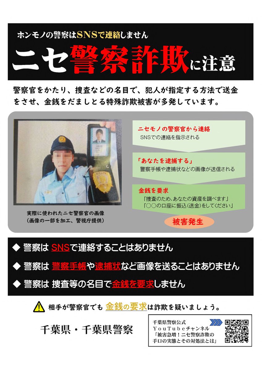 害国人詐○師被害者専用 千葉県警察 on X: 