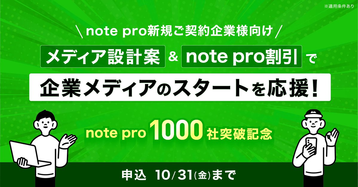 notepro_staff's tweet photo. ／
note pro導入数が1000社を突破🎊
新規スタート応援キャンペーン開催！
＼

おかげさまでnote proの導入数が1000社を突破しました！記念して、新規ご契約者にnote proの運営に役立つ「メディア設計案」���「記事案」を無料プレゼント🎁年払いなら割引も！

申込期間：10/1(水) ～ 10/31(金) https://t.co/OiMj8m3FqE