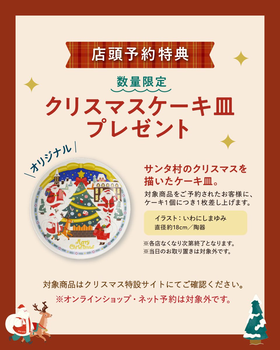 ✧₊⁎ 𓂃 🎄今年もこの季節がやってくる🎄 𓂃 ⁎₊✧
本日10/1(水)から
クリスマスケーキご予約受付スタート🎅💫

🎁店頭予約特典🎁 
対象のケーキを予約すると
数量限定クリスマスケーキ皿プレゼント！

クリスマスが楽しみ！って人は【🎄】でコメントしてね💌

#コージーコーナー #クリスマスケーキ