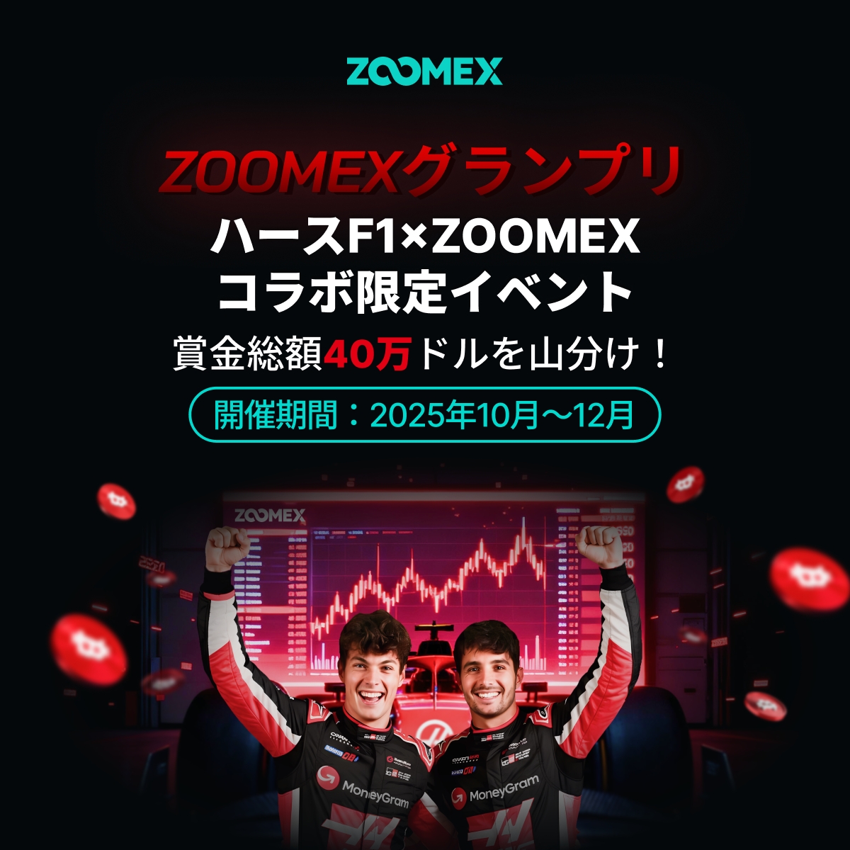 Zoomex_JP's tweet photo. ハースF1 x ZOOMEXコラボ限定イベント🏁
『ZOOMEXグランプリ』

F1レースに連動した簡単なタスクを達成するだけ📝
賞金総額40万ドルをプレゼント🎁
F1観戦パドックパス、公式グッズなども当たる🎉

参加方法は公式ページのF1グランプリ開催スケジュールに掲載されている各グランプリの『今すぐ参加』ボタンを押すだけ🏎️
公式ページ⬇️
https://t.co/u26X8u7Max